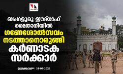 ബംഗളൂരു ഈദ്ഗാഹ് മൈതാനിയില്‍ ഗണേശോല്‍സവം നടത്താനൊരുങ്ങി കര്‍ണാടക സര്‍ക്കാര്‍