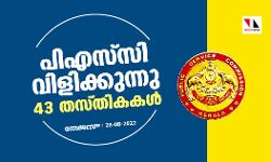 പിഎസ്‌സി വിളിക്കുന്നു; 43 തസ്തികകള്‍