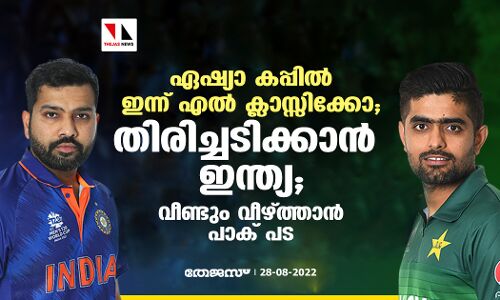 ഏഷ്യാ കപ്പില്‍ ഇന്ന് എല്‍ ക്ലാസ്സിക്കോ; തിരിച്ചടിക്കാന്‍ ഇന്ത്യ; വീണ്ടും വീഴ്ത്താന്‍ പാക് പട