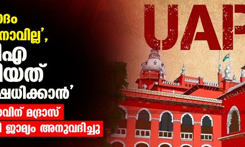 പോലിസ് വാദം വിശ്വസിക്കാനാവില്ല, യുഎപിഎ ചുമത്തിയത് ജാമ്യം നിഷേധിക്കാന്‍;  മുസ്‌ലിം യുവാവിന് മദ്രാസ് ഹൈക്കോടതി ജാമ്യം അനുവദിച്ചു