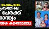 കുടയത്തൂര് ഉരുള്പൊട്ടല്: ഒരു കുടുംബത്തിലെ അഞ്ച് പേര്ക്ക് ദാരുണാന്ത്യം, മൃതദേഹങ്ങള് കണ്ടെടുത്തു കുടയത്തൂര് ഉരുള്പൊട്ടല്: ഒരു കുടുംബത്തിലെ അഞ്ച് പേര്ക്ക് ദാരുണാന്ത്യം, മൃതദേഹങ്ങള് കണ്ടെടുത്തു
