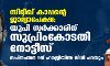സിദ്ദിഖ് കാപ്പന്റെ ജാമ്യാപേക്ഷ: യുപി സര്ക്കാരിന് സുപ്രിംകോടതി നോട്ടിസ് സിദ്ദിഖ് കാപ്പന്റെ ജാമ്യാപേക്ഷ: യുപി സര്ക്കാരിന് സുപ്രിംകോടതി നോട്ടിസ്
