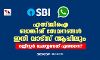 എസ്ബിഐ ബാങ്കിങ് സേവനങ്ങള്‍ ഇനി വാട്‌സ് ആപ്പിലും; രജിസ്റ്റര്‍ ചെയ്യേണ്ടത് എങ്ങനെ ?