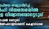 ബിജെപിയെ വെല്ലുവിളിച്ച് ഡല്ഹി നിയമസഭയില് നാളെ വിശ്വാസവോട്ടെടുപ്പ്; ഓപറേഷന് ലോട്ടസ് സമ്പൂര്ണപരാജയമെന്ന് കെജ്രിവാള് ബിജെപിയെ വെല്ലുവിളിച്ച് ഡല്ഹി നിയമസഭയില് നാളെ വിശ്വാസവോട്ടെടുപ്പ്; ഓപറേഷന് ലോട്ടസ് സമ്പൂര്ണപരാജയമെന്ന് കെജ്രിവാള്