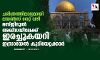 ചരിത്രത്തിലാദ്യമായി ലയണ്സ് ഗേറ്റ് വഴി മസ്ജിദുല് അഖ്സയിലേക്ക് ഇരച്ചുകയറി ഇസ്രായേല് കുടിയേറ്റക്കാര് ചരിത്രത്തിലാദ്യമായി ലയണ്സ് ഗേറ്റ് വഴി മസ്ജിദുല് അഖ്സയിലേക്ക് ഇരച്ചുകയറി ഇസ്രായേല് കുടിയേറ്റക്കാര്