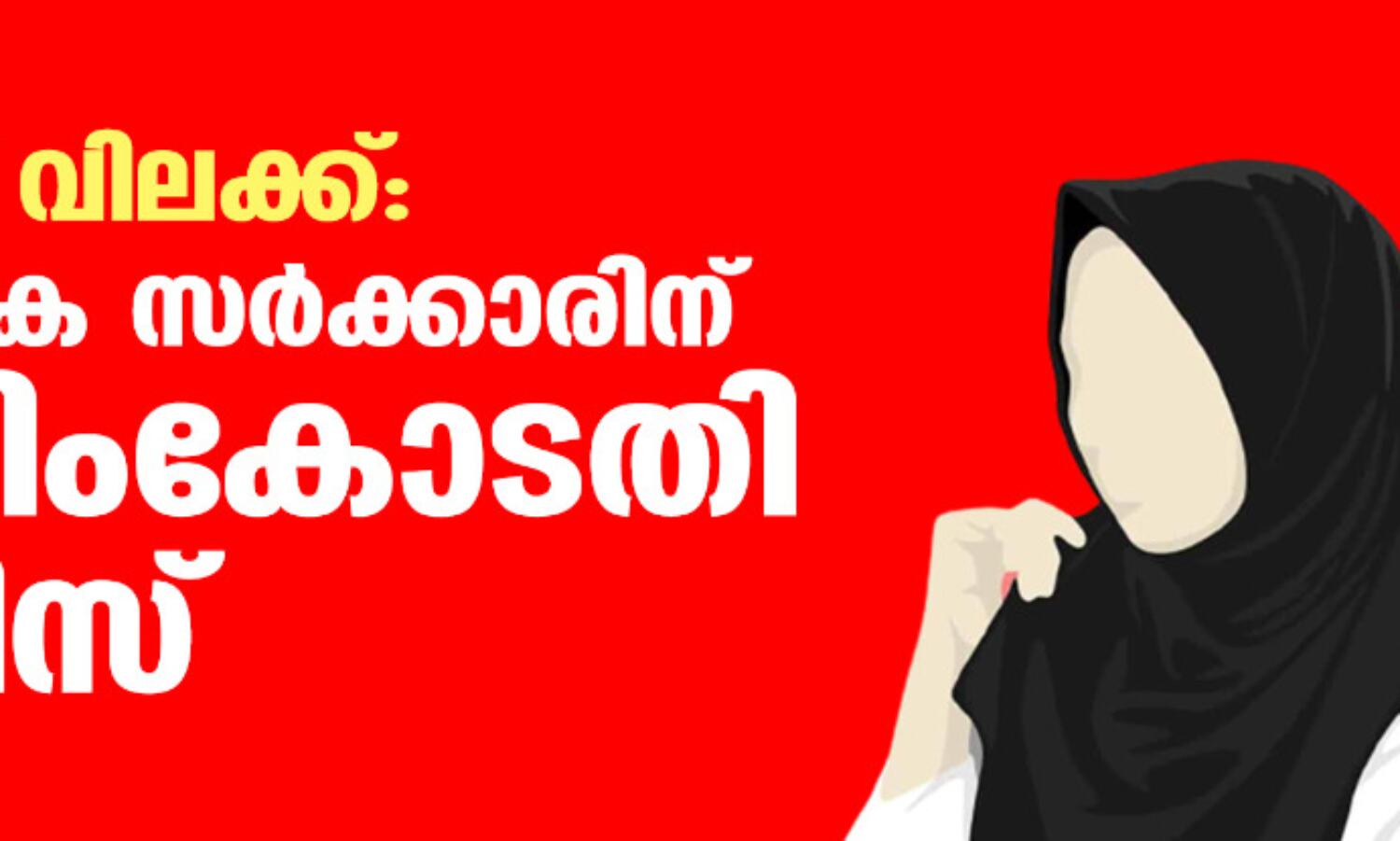 ഹിജാബ് വിലക്ക്: കര്ണാടക സര്ക്കാരിന് സുപ്രിംകോടതി നോട്ടിസ് ഹിജാബ് വിലക്ക്: കര്ണാടക സര്ക്കാരിന് സുപ്രിംകോടതി നോട്ടിസ്