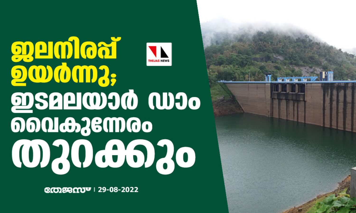 ജലനിരപ്പ് ഉയര്ന്നു;ഇടമലയാര് ഡാം വൈകുന്നേരം തുറക്കും ജലനിരപ്പ് ഉയര്ന്നു;ഇടമലയാര് ഡാം വൈകുന്നേരം തുറക്കും
