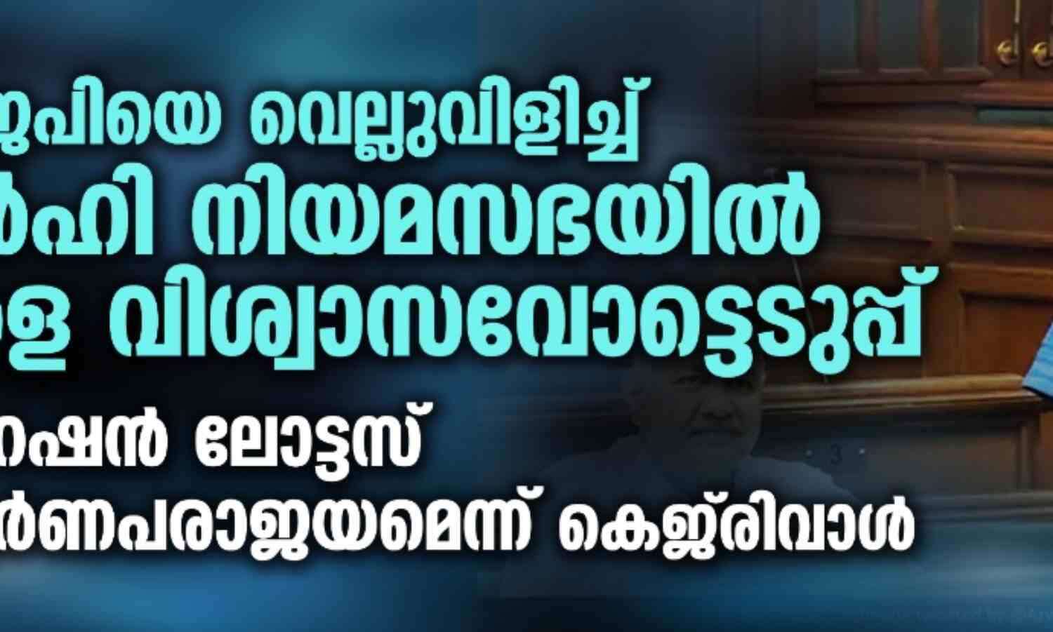 ബിജെപിയെ വെല്ലുവിളിച്ച് ഡല്ഹി നിയമസഭയില് നാളെ വിശ്വാസവോട്ടെടുപ്പ്; ഓപറേഷന് ലോട്ടസ് സമ്പൂര്ണപരാജയമെന്ന് കെജ്രിവാള് ബിജെപിയെ വെല്ലുവിളിച്ച് ഡല്ഹി നിയമസഭയില് നാളെ വിശ്വാസവോട്ടെടുപ്പ്; ഓപറേഷന് ലോട്ടസ് സമ്പൂര്ണപരാജയമെന്ന് കെജ്രിവാള്