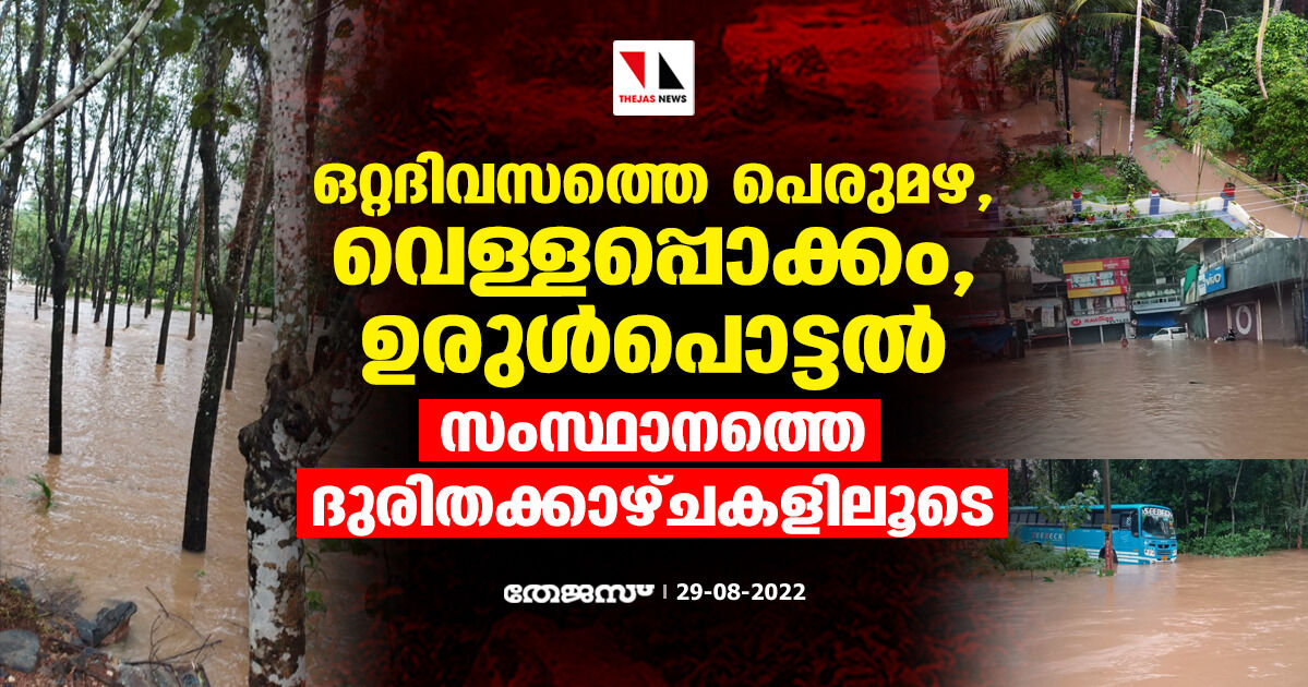 ഒറ്റദിവസത്തെ പെരുമഴ, വെള്ളപ്പൊക്കം, ഉരുള്പൊട്ടല്; സംസ്ഥാനത്തെ ദുരിതക്കാഴ്ചകളിലൂടെ ഒറ്റദിവസത്തെ പെരുമഴ, വെള്ളപ്പൊക്കം, ഉരുള്പൊട്ടല്; സംസ്ഥാനത്തെ ദുരിതക്കാഴ്ചകളിലൂടെ