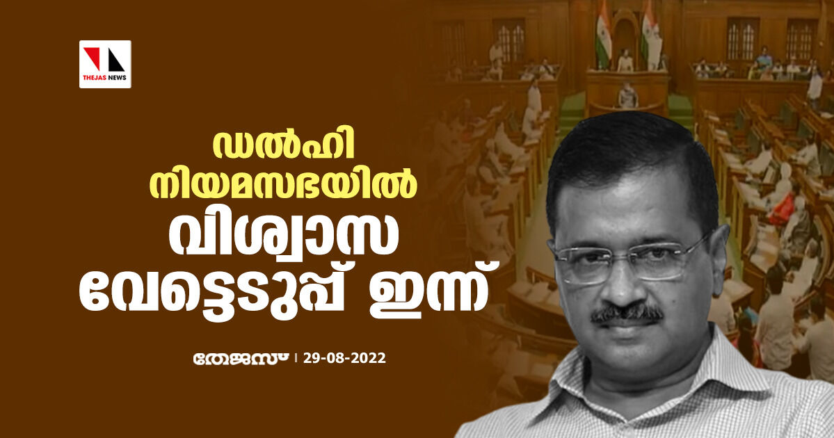 ഡല്‍ഹി നിയമസഭയില്‍ വിശ്വാസ വേട്ടെടുപ്പ് ഇന്ന്