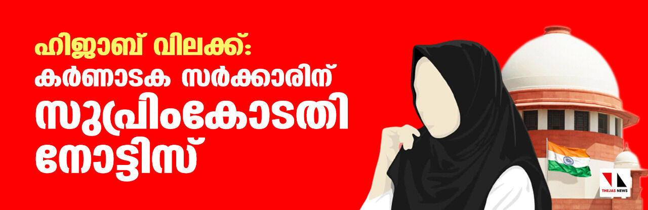 ഹിജാബ് വിലക്ക്: കര്‍ണാടക സര്‍ക്കാരിന് സുപ്രിംകോടതി നോട്ടിസ്