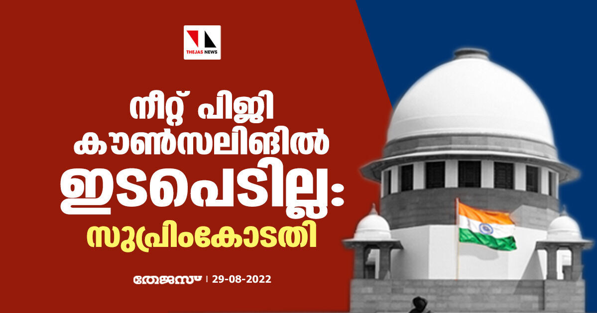 നീറ്റ് പിജി കൗണ്‍സലിങില്‍ ഇടപെടില്ല:സുപ്രിംകോടതി