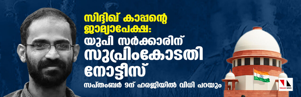 സിദ്ദിഖ് കാപ്പന്റെ ജാമ്യാപേക്ഷ: യുപി സര്ക്കാരിന് സുപ്രിംകോടതി നോട്ടിസ് സിദ്ദിഖ് കാപ്പന്റെ ജാമ്യാപേക്ഷ: യുപി സര്ക്കാരിന് സുപ്രിംകോടതി നോട്ടിസ്