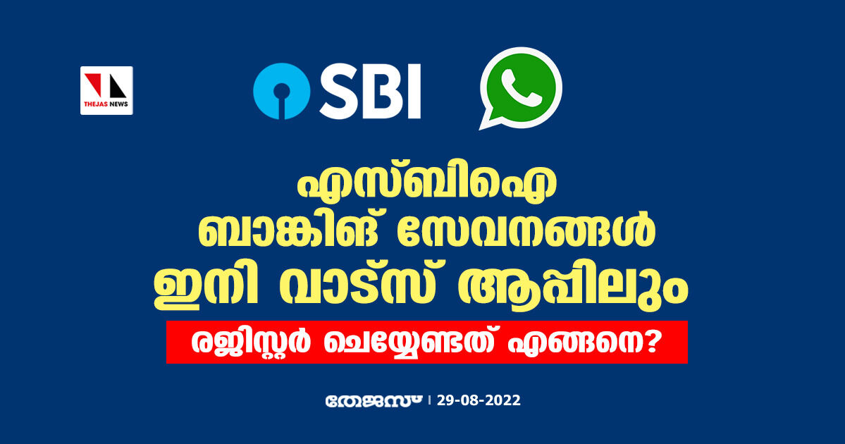 എസ്ബിഐ ബാങ്കിങ് സേവനങ്ങള്‍ ഇനി വാട്‌സ് ആപ്പിലും; രജിസ്റ്റര്‍ ചെയ്യേണ്ടത് എങ്ങനെ ?