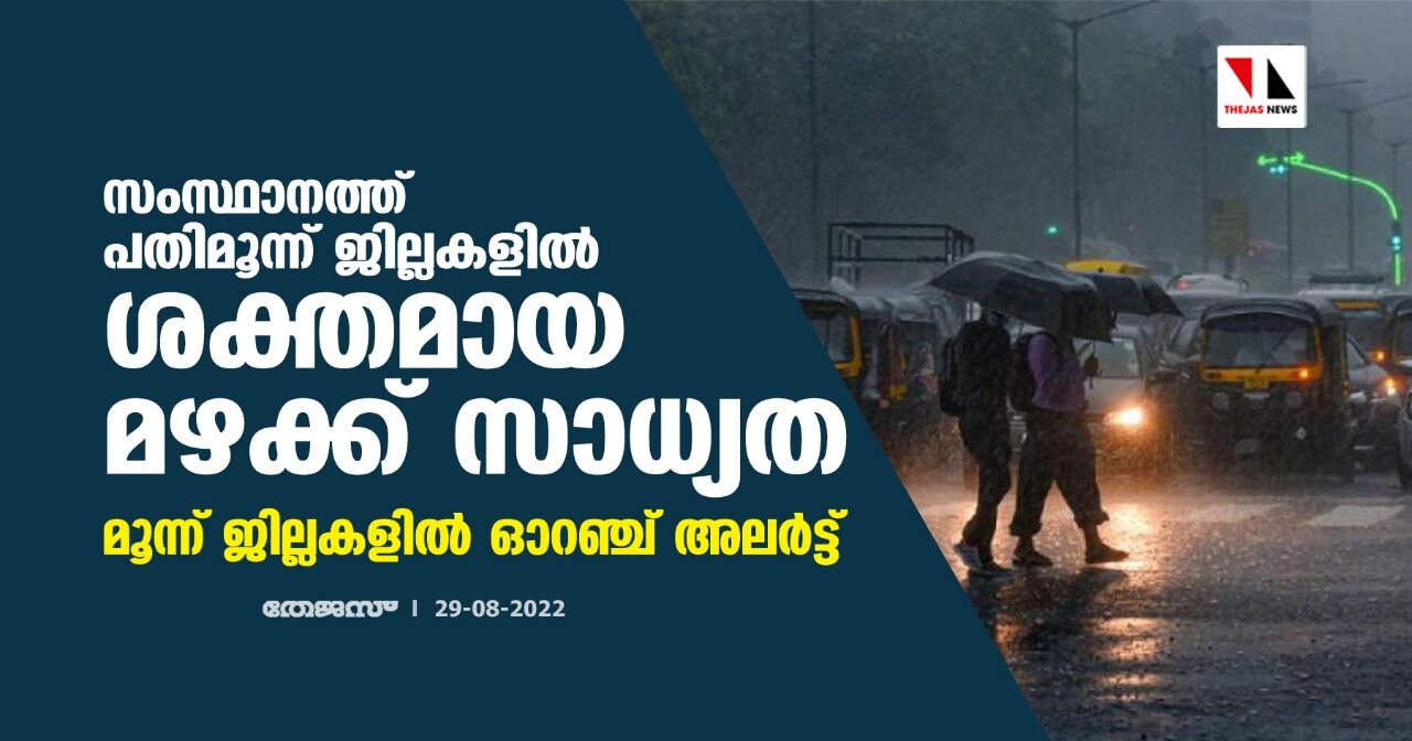 സംസ്ഥാനത്ത് പതിമൂന്ന് ജില്ലകളില് ശക്തമായ മഴക്ക് സാധ്യത;മൂന്ന് ജില്ലകളില് ഓറഞ്ച് അലര്ട്ട് സംസ്ഥാനത്ത് പതിമൂന്ന് ജില്ലകളില് ശക്തമായ മഴക്ക് സാധ്യത;മൂന്ന് ജില്ലകളില് ഓറഞ്ച് അലര്ട്ട്