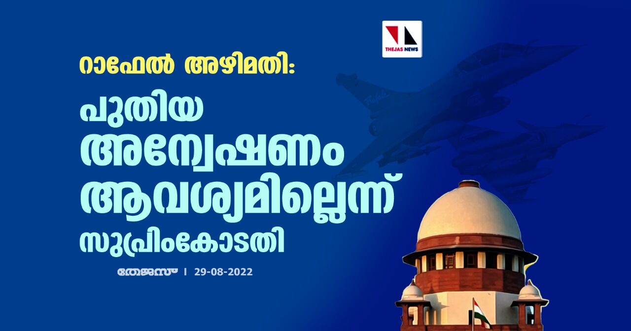 റാഫേല്‍ അഴിമതി:പുതിയ അന്വേഷണം ആവശ്യമില്ലെന്ന് സുപ്രിംകോടതി