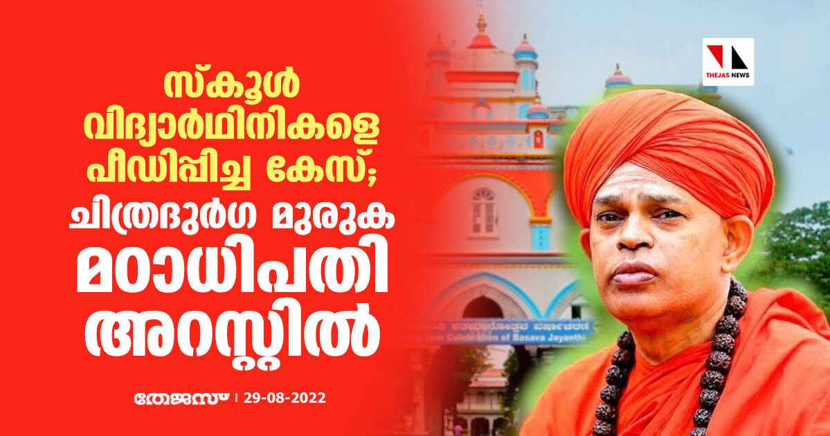 സ്കൂള് വിദ്യാര്ഥിനികളെ പീഡിപ്പിച്ച കേസ്;ചിത്രദുര്ഗ മുരുക മഠാധിപതി അറസ്റ്റില് സ്കൂള് വിദ്യാര്ഥിനികളെ പീഡിപ്പിച്ച കേസ്;ചിത്രദുര്ഗ മുരുക മഠാധിപതി അറസ്റ്റില്