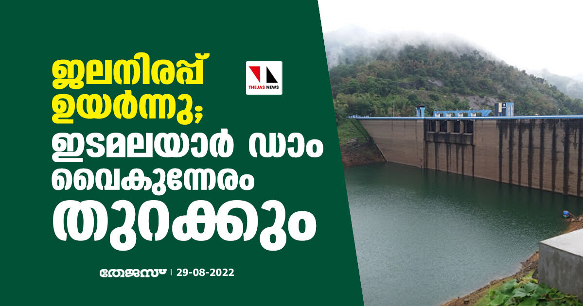 ജലനിരപ്പ് ഉയര്‍ന്നു;ഇടമലയാര്‍ ഡാം വൈകുന്നേരം തുറക്കും