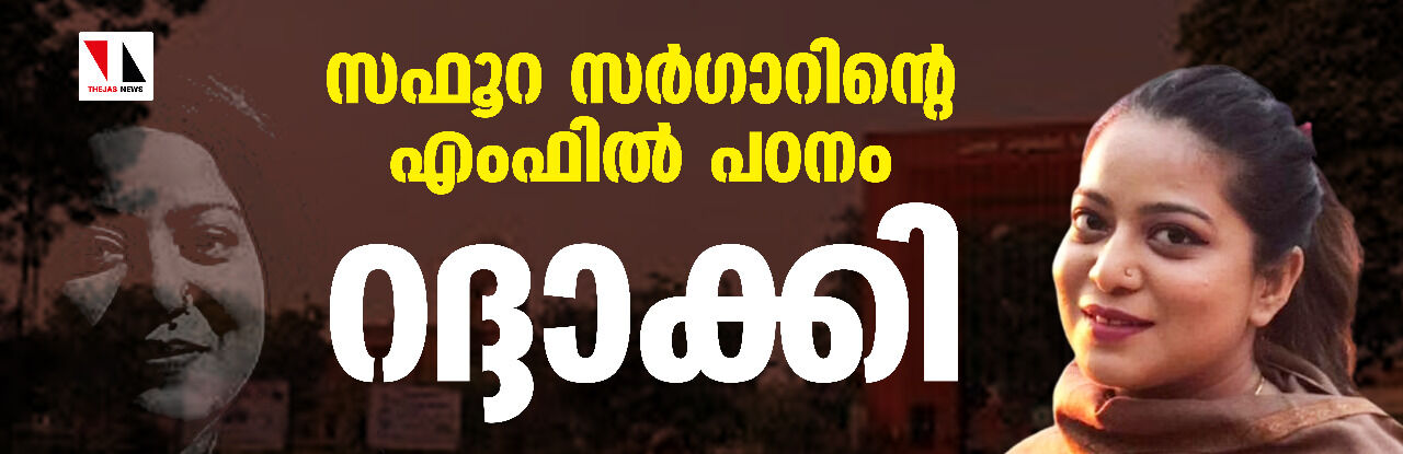 സഫൂറ സര്‍ഗാറിന്റെ എംഫില്‍ പഠനം റദ്ദാക്കി