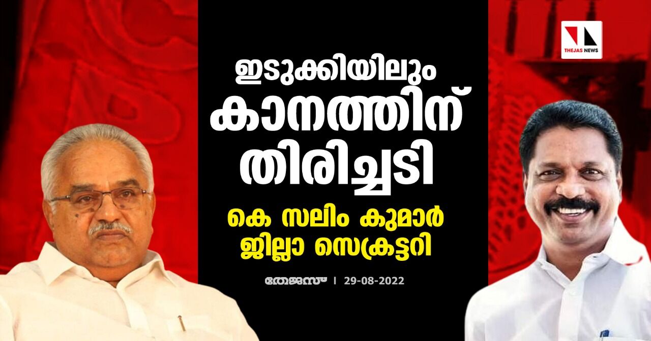 ഇടുക്കിയിലും കാനത്തിന് തിരിച്ചടി; കെ സലിം കുമാര്‍ ജില്ലാ സെക്രട്ടറി