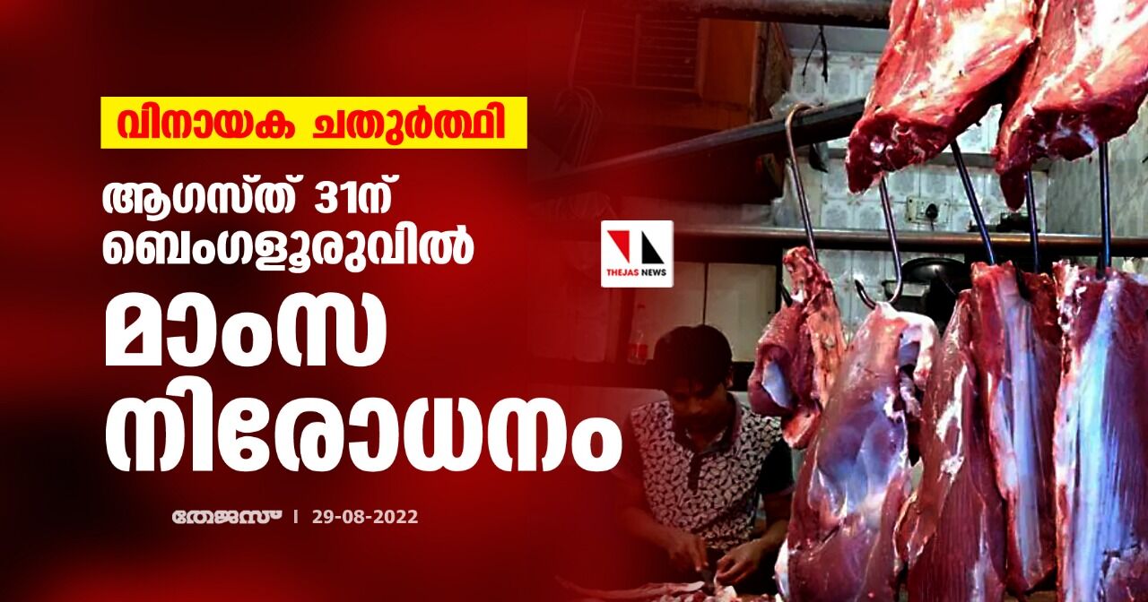 വിനായക ചതുര്‍ത്ഥി; ആഗസ്ത് 31ന് ബെംഗളൂരുവില്‍ മാംസ നിരോധനം