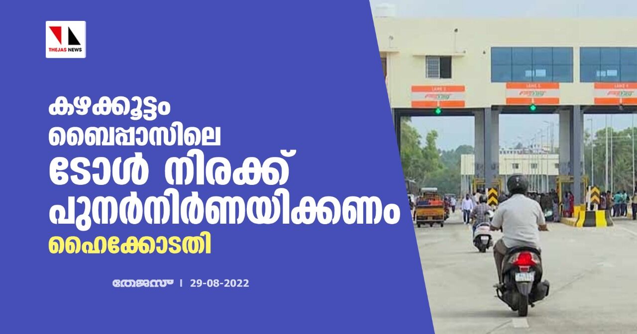 കഴക്കൂട്ടം ബൈപ്പാസിലെ ടോള് നിരക്ക് പുനര്നിര്ണയിക്കണം; ഹൈക്കോടതി കഴക്കൂട്ടം ബൈപ്പാസിലെ ടോള് നിരക്ക് പുനര്നിര്ണയിക്കണം; ഹൈക്കോടതി