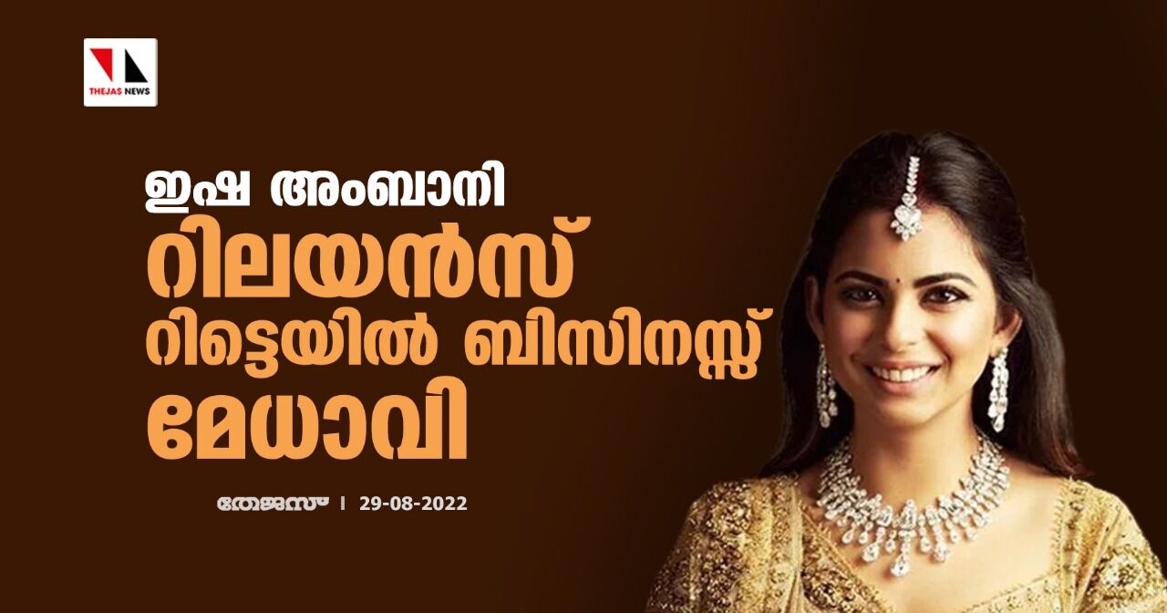 ഇഷ അംബാനി റിലയന്‍സ് റിട്ടെയില്‍ ബിസിനസ്സ് മേധാവി