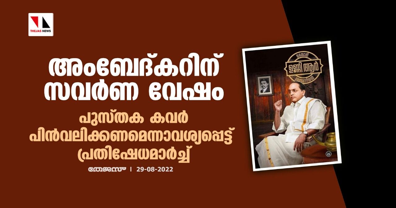 അംബേദ്കറിന് സവർണ വേഷം : പുസ്തക കവർ പിൻവലിക്കണമെന്നാവശ്യപ്പെട്ട് പ്രതിഷേധമാർച്ച് അംബേദ്കറിന് സവർണ വേഷം : പുസ്തക കവർ പിൻവലിക്കണമെന്നാവശ്യപ്പെട്ട് പ്രതിഷേധമാർച്ച്