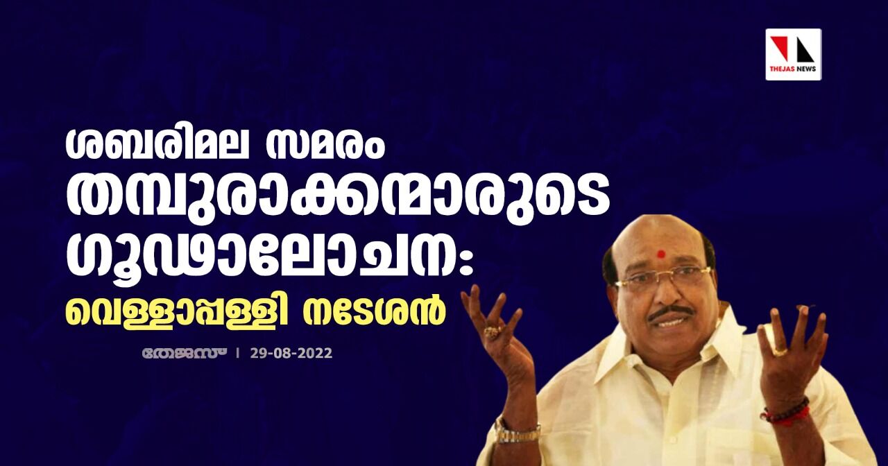 ശബരിമല സമരം തമ്പുരാക്കന്മാരുടെ ഗൂഢാലോചന: വെള്ളാപ്പള്ളി നടേശന് ശബരിമല സമരം തമ്പുരാക്കന്മാരുടെ ഗൂഢാലോചന: വെള്ളാപ്പള്ളി നടേശന്