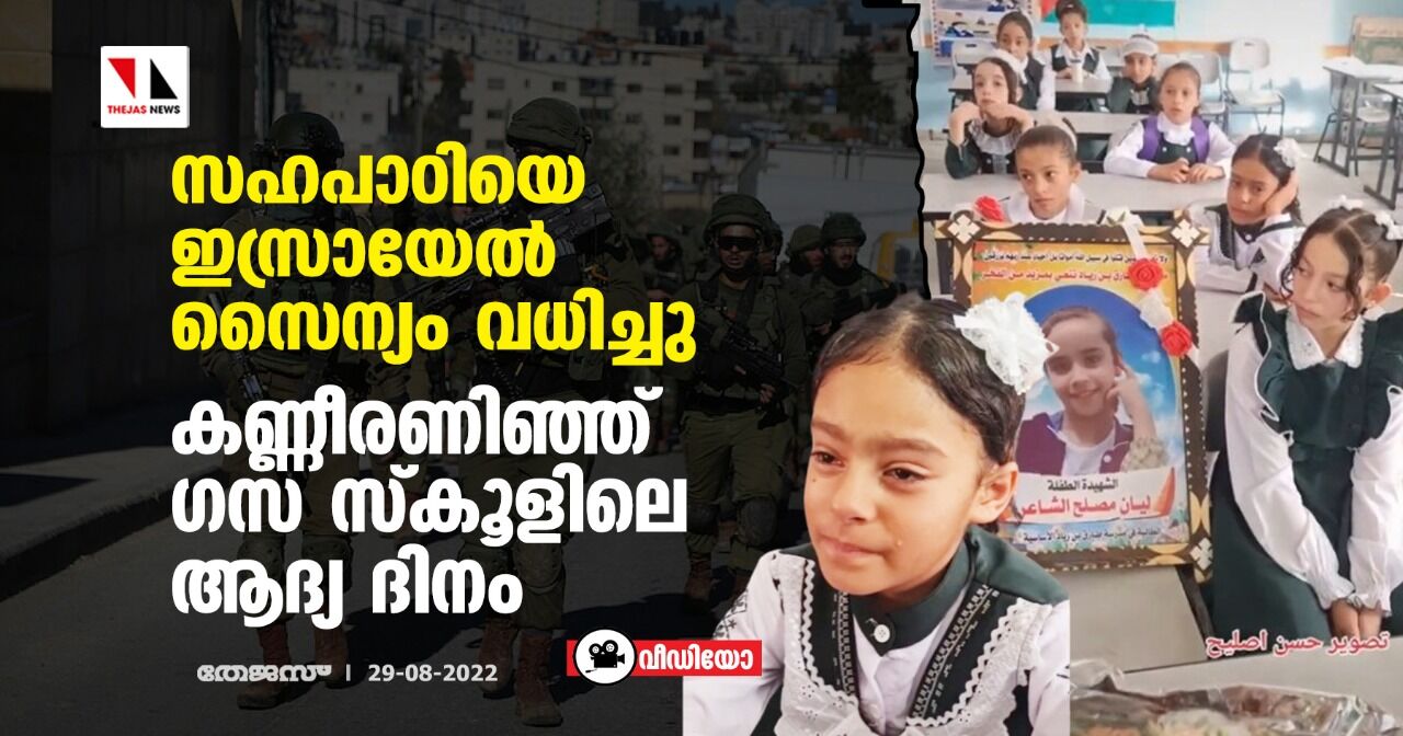സഹപാഠിയെ ഇസ്രായേല്‍ സൈന്യം വധിച്ചു; കണ്ണീരണിഞ്ഞ് ഗസ സ്‌കൂളിലെ ആദ്യദിനം (വീഡിയോ)