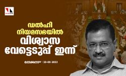 ഡല്‍ഹി നിയമസഭയില്‍ വിശ്വാസ വേട്ടെടുപ്പ് ഇന്ന്