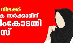 ഹിജാബ് വിലക്ക്: കര്‍ണാടക സര്‍ക്കാരിന് സുപ്രിംകോടതി നോട്ടിസ്