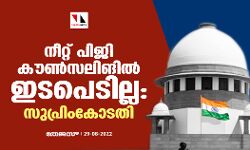 നീറ്റ് പിജി കൗണ്സലിങില് ഇടപെടില്ല:സുപ്രിംകോടതി നീറ്റ് പിജി കൗണ്സലിങില് ഇടപെടില്ല:സുപ്രിംകോടതി