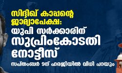 സിദ്ദിഖ് കാപ്പന്റെ ജാമ്യാപേക്ഷ: യുപി സര്‍ക്കാരിന് സുപ്രിംകോടതി നോട്ടിസ്