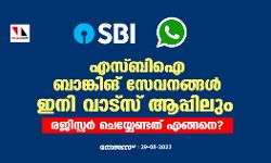 എസ്ബിഐ ബാങ്കിങ് സേവനങ്ങള്‍ ഇനി വാട്‌സ് ആപ്പിലും; രജിസ്റ്റര്‍ ചെയ്യേണ്ടത് എങ്ങനെ ?