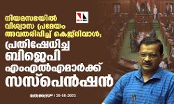 നിയമസഭയില്‍ വിശ്വാസ പ്രമേയം അവതരിപ്പിച്ച് കെജ്‌രിവാള്‍; പ്രതിഷേധിച്ച ബിജെപി എംഎല്‍എമാര്‍ക്ക് സസ്‌പെന്‍ഷന്‍