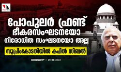 പോപുലര്‍ ഫ്രണ്ട് ഭീകരസംഘടനയോ നിരോധിത സംഘടനയോ അല്ല; സുപ്രിംകോടതിയില്‍ കപില്‍ സിബല്‍