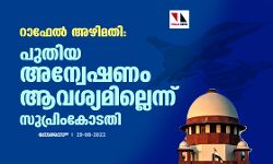 റാഫേല്‍ അഴിമതി:പുതിയ അന്വേഷണം ആവശ്യമില്ലെന്ന് സുപ്രിംകോടതി