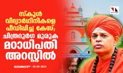 സ്‌കൂള്‍ വിദ്യാര്‍ഥിനികളെ പീഡിപ്പിച്ച കേസ്;ചിത്രദുര്‍ഗ മുരുക മഠാധിപതി അറസ്റ്റില്‍