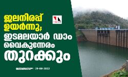 ജലനിരപ്പ് ഉയര്‍ന്നു;ഇടമലയാര്‍ ഡാം വൈകുന്നേരം തുറക്കും