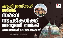 ഷാഹി ഈദ്ഗാഹ് മസ്ജിദ്:സര്‍വേ നടപടികള്‍ക്ക് അനുമതി നല്‍കി അലഹബാദ് ഹൈക്കോടതി
