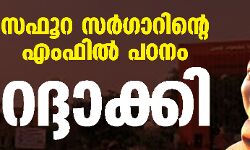 സഫൂറ സര്‍ഗാറിന്റെ എംഫില്‍ പഠനം റദ്ദാക്കി