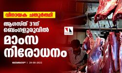 വിനായക ചതുര്‍ത്ഥി; ആഗസ്ത് 31ന് ബെംഗളൂരുവില്‍ മാംസ നിരോധനം