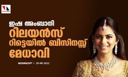 ഇഷ അംബാനി റിലയന്സ് റിട്ടെയില് ബിസിനസ്സ് മേധാവി ഇഷ അംബാനി റിലയന്സ് റിട്ടെയില് ബിസിനസ്സ് മേധാവി