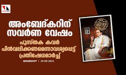 അംബേദ്കറിന് സവർണ വേഷം : പുസ്തക കവർ പിൻവലിക്കണമെന്നാവശ്യപ്പെട്ട് പ്രതിഷേധമാർച്ച് അംബേദ്കറിന് സവർണ വേഷം : പുസ്തക കവർ പിൻവലിക്കണമെന്നാവശ്യപ്പെട്ട് പ്രതിഷേധമാർച്ച്