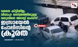 വരനെ കിട്ടിയില്ല; വിവാഹ വസ്ത്രത്തിലുള്ള വധുവിനെ അറസ്റ്റ് ചെയ്ത് ഇസ്രായേല്‍ പോലിസിന്റെ ക്രൂരത (വീഡിയോ)