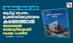 ആല്കോ സ്കാന് വാന്: മദ്യപിച്ച് വാഹനം ഉപയോഗിക്കുന്നവരെ കണ്ടെത്താന് മൊബൈല് ലാബറട്ടറിയുമായി കേരളാ പോലിസ് ആല്കോ സ്കാന് വാന്: മദ്യപിച്ച് വാഹനം ഉപയോഗിക്കുന്നവരെ കണ്ടെത്താന് മൊബൈല് ലാബറട്ടറിയുമായി കേരളാ പോലിസ്
