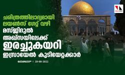 ചരിത്രത്തിലാദ്യമായി ലയണ്‍സ് ഗേറ്റ് വഴി മസ്ജിദുല്‍ അഖ്‌സയിലേക്ക് ഇരച്ചുകയറി ഇസ്രായേല്‍ കുടിയേറ്റക്കാര്‍