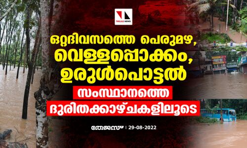 ഒറ്റദിവസത്തെ പെരുമഴ, വെള്ളപ്പൊക്കം, ഉരുള്‍പൊട്ടല്‍; സംസ്ഥാനത്തെ ദുരിതക്കാഴ്ചകളിലൂടെ