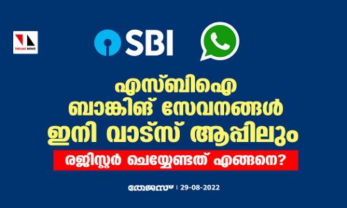 എസ്ബിഐ ബാങ്കിങ് സേവനങ്ങള് ഇനി വാട്സ് ആപ്പിലും; രജിസ്റ്റര് ചെയ്യേണ്ടത് എങ്ങനെ ? എസ്ബിഐ ബാങ്കിങ് സേവനങ്ങള് ഇനി വാട്സ് ആപ്പിലും; രജിസ്റ്റര് ചെയ്യേണ്ടത് എങ്ങനെ ?